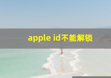 apple id不能解锁